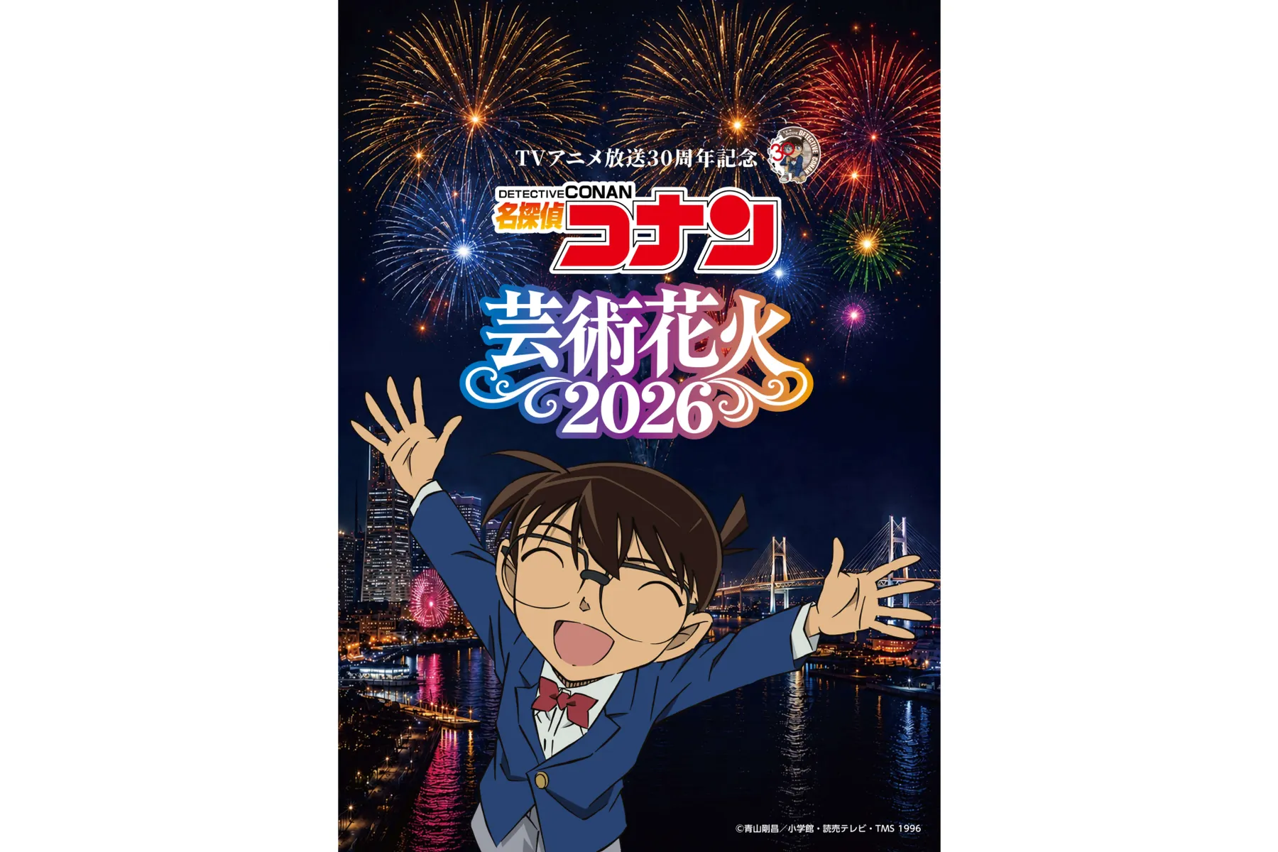 TVアニメ放送30周年記念　「名探偵コナン」芸術花火2026_1