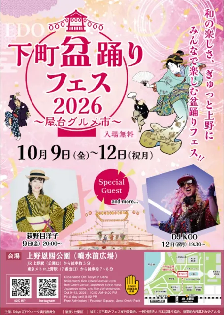 江戸下町盆踊りフェス2026～屋台グルメ市～