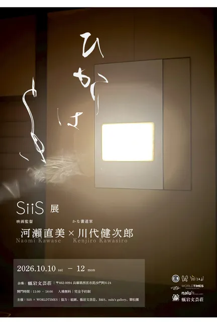 SiiS展　河瀬直美×川代健次郎　『ひかりはとき』