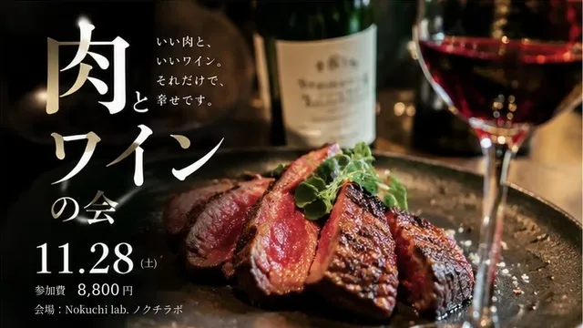 みぞのくちワイン会　肉とワインの会