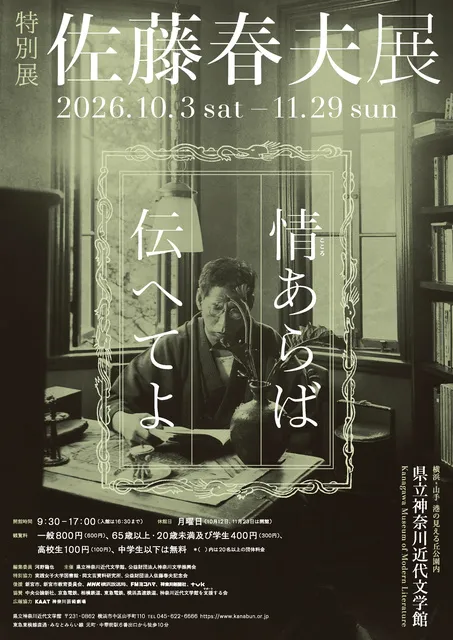 佐藤春夫展　情（こころ）あらば伝へてよ