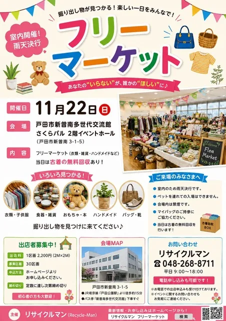 多世代交流館戸田さくらパル　フリーマーケット