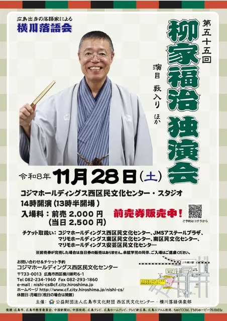 横川落語会　第55回　柳家福治独演会