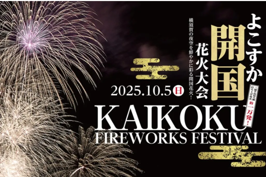 よこすか開国花火大会2025_1