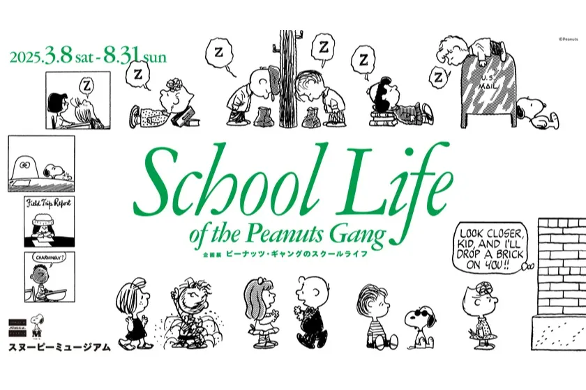 企画展「ピーナッツ・ギャングのスクールライフ」School Life of the Peanuts Gang_1