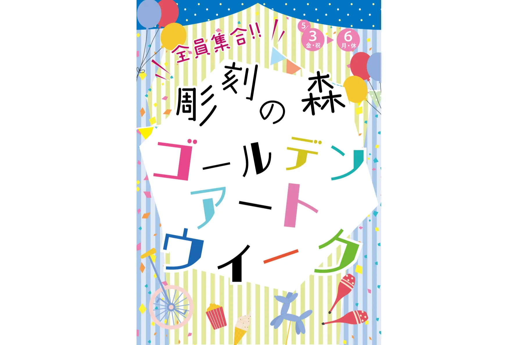 全員集合!! 彫刻の森ゴールデンアートウイーク2024_1
