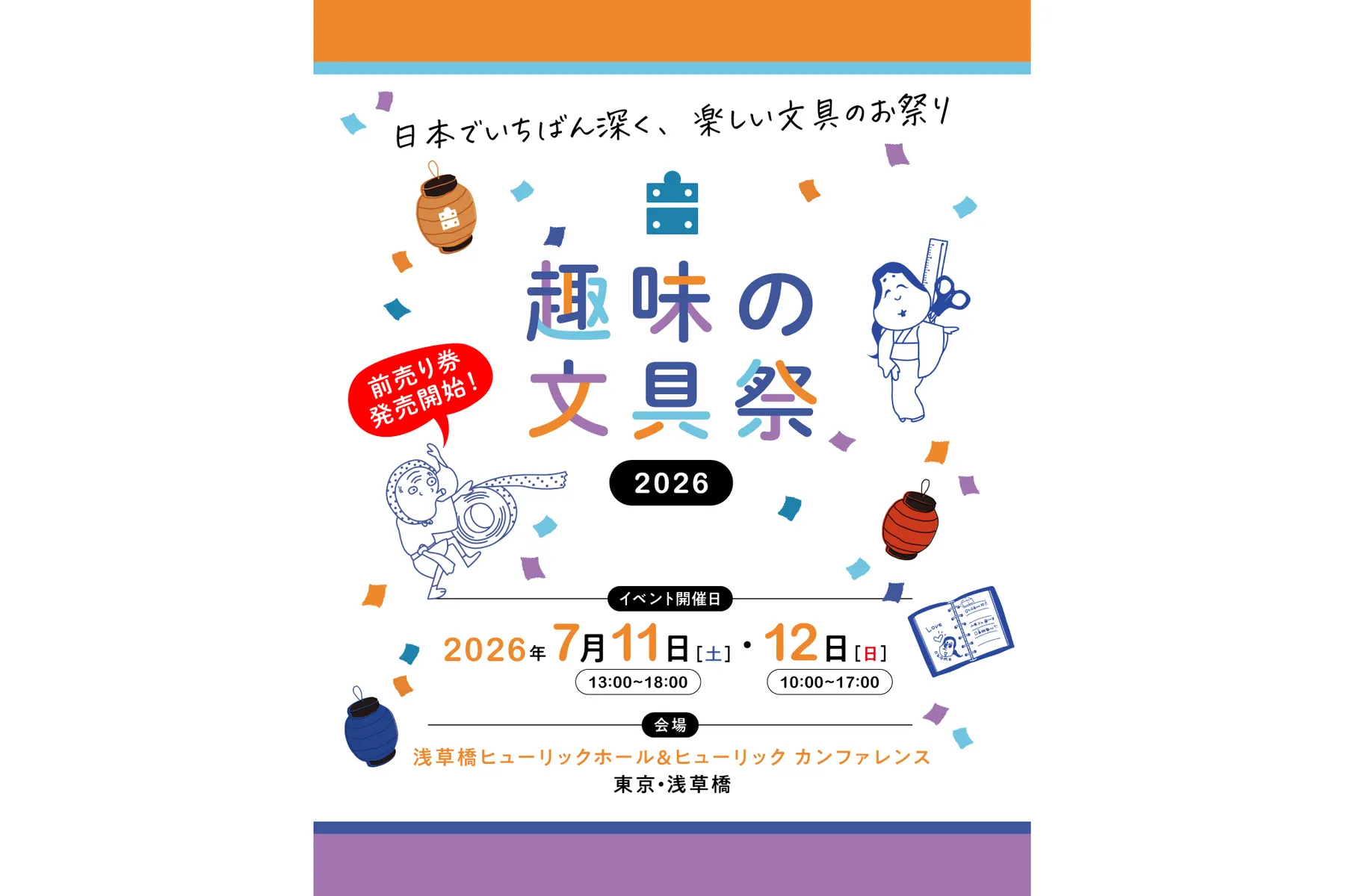 趣味の文具祭（しゅみのぶんぐまつり）〜 日本でいちばん深く、楽しい文具のお祭り 〜_1