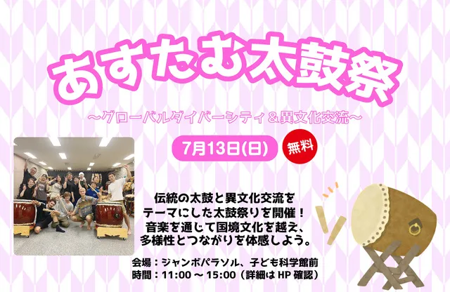 あすたむ太鼓祭り～グローバルダイバーシティ＆異文化交流～