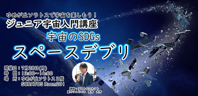 ジュニア宇宙入門講座「宇宙SDGsスペースデブリ」