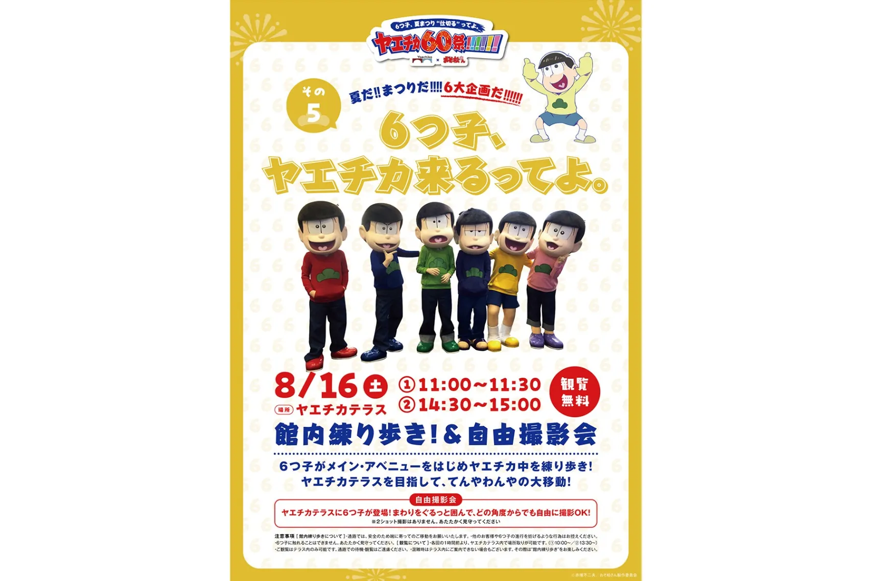 6つ子、夏まつり“仕切る”ってよ。ヤエチカ60祭!!!!!!_7