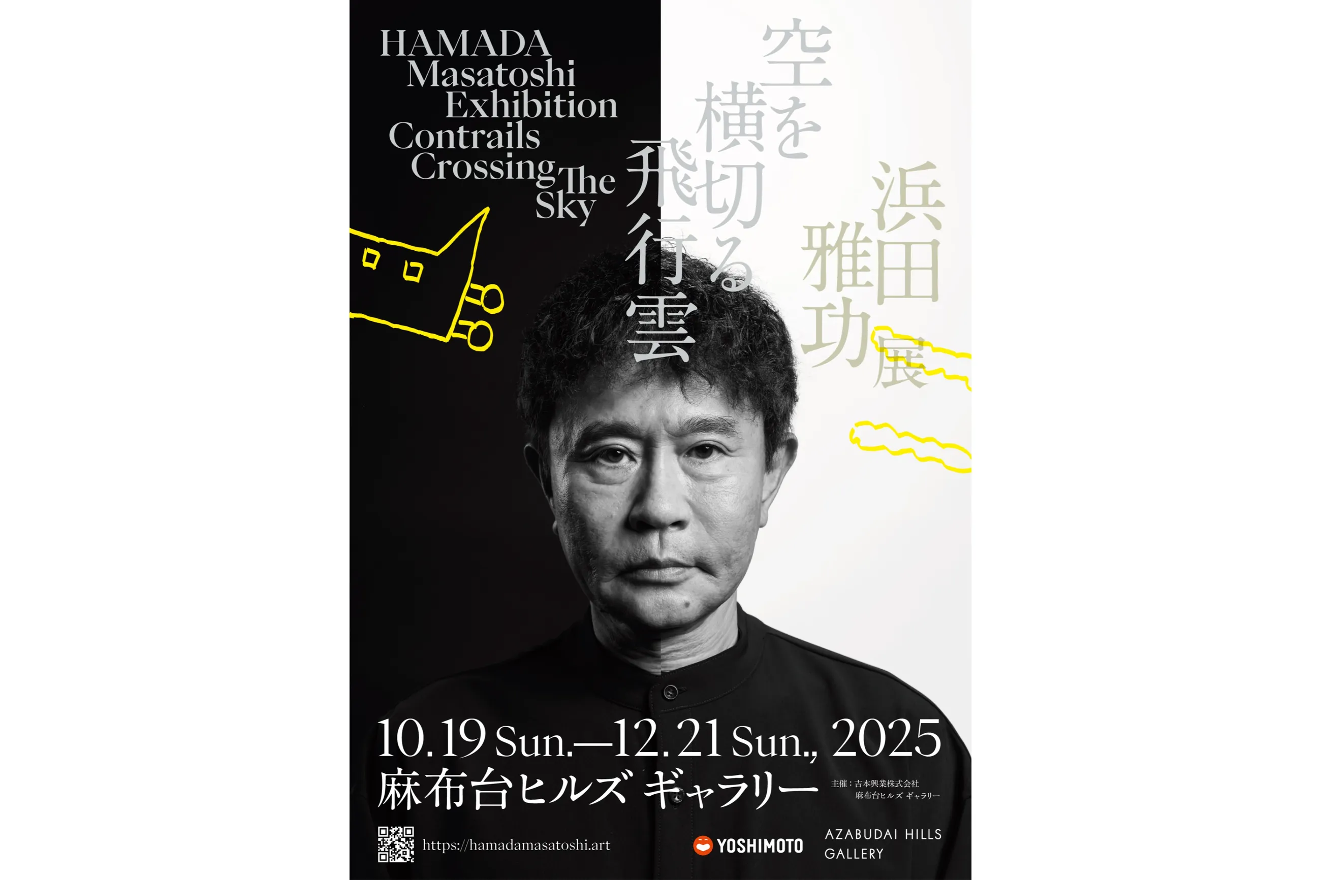 浜田雅功展 「空を横切る飛行雲」