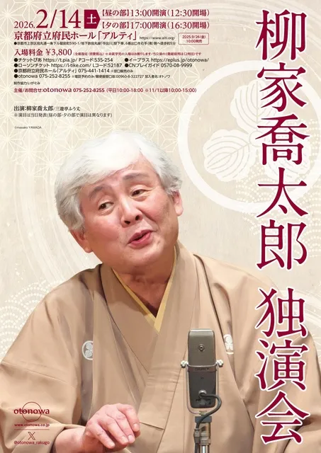 柳家喬太郎 独演会