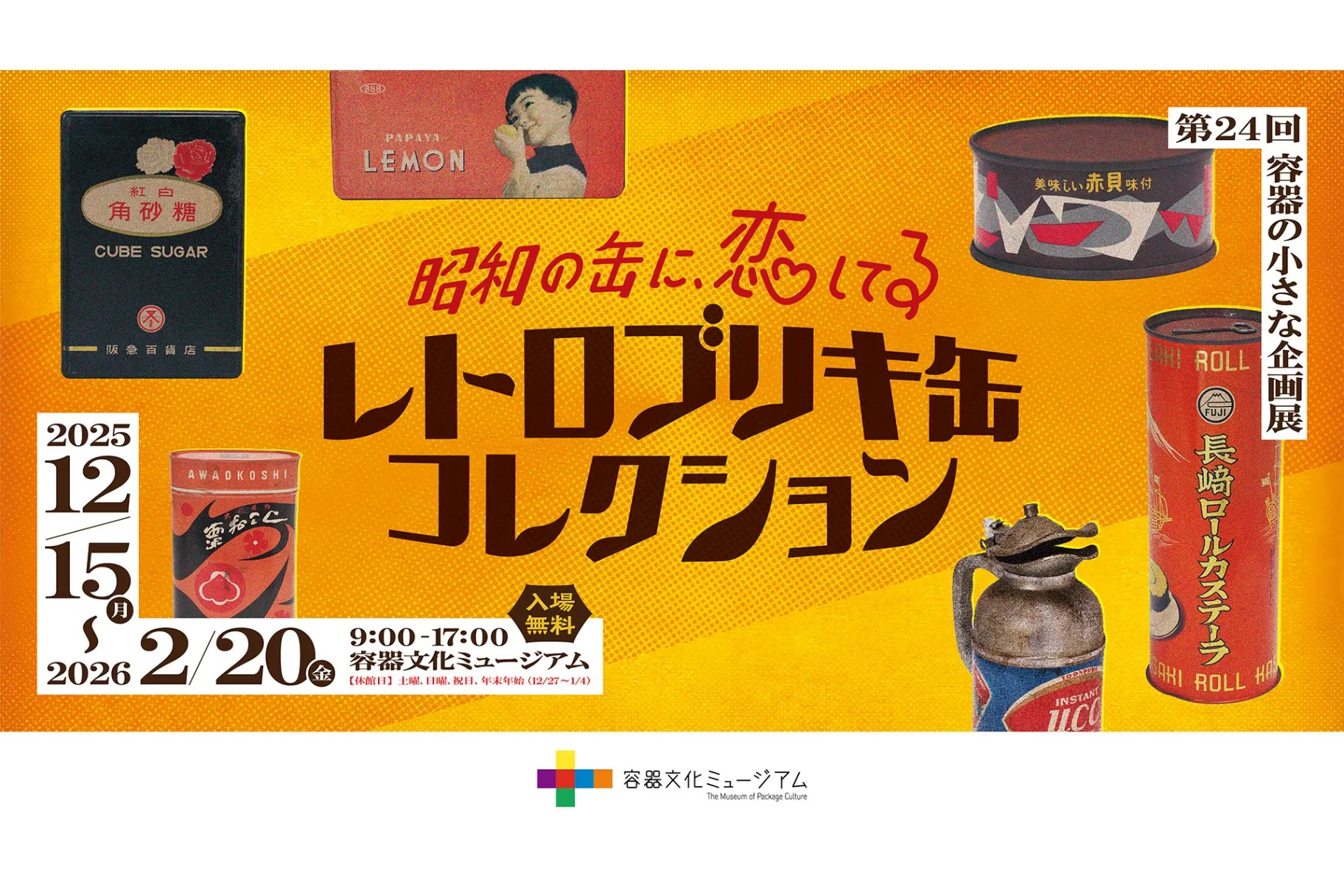 容器文化ミュージアム 第24回容器の小さな企画展「昭和の缶に、恋し