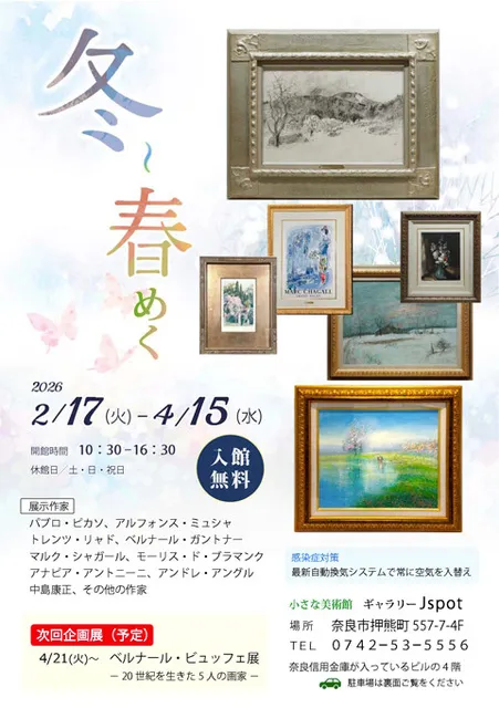企画展　冬～春めく