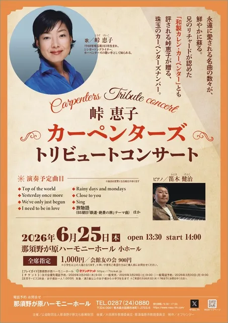 峠恵子 カーペンターズ トリビュートコンサート