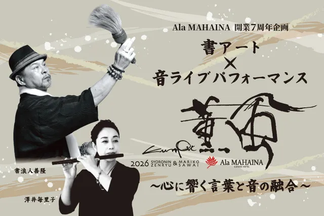 アラマハイナ コンドホテル7周年記念イベント「薫風」