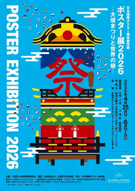 日本国際ポスター美術館　ポスター展2026　～大垣まつりと世界の祭～