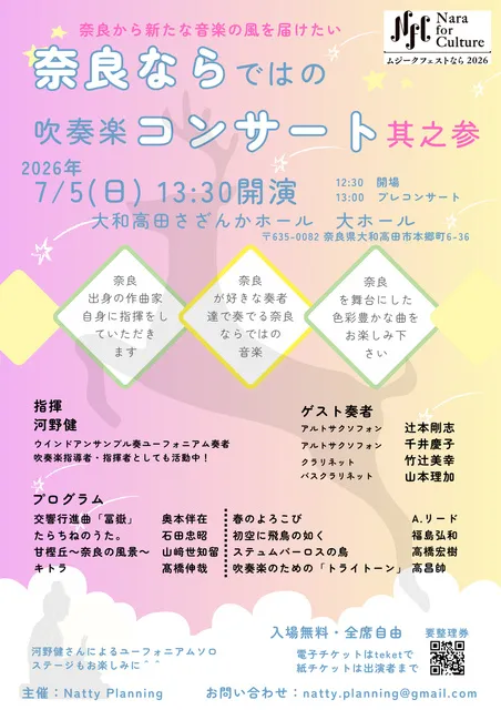 奈良ならではの吹奏楽コンサート其之参