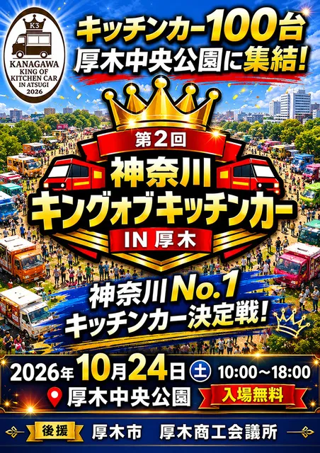 第二回　神奈川キングオブキッチンカーin厚木