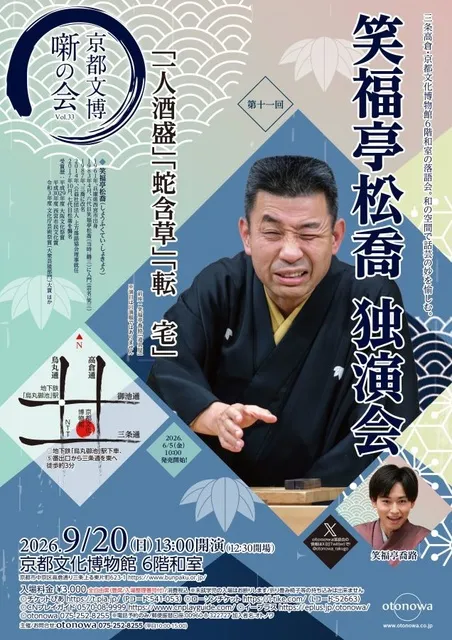 笑福亭松喬　独演会