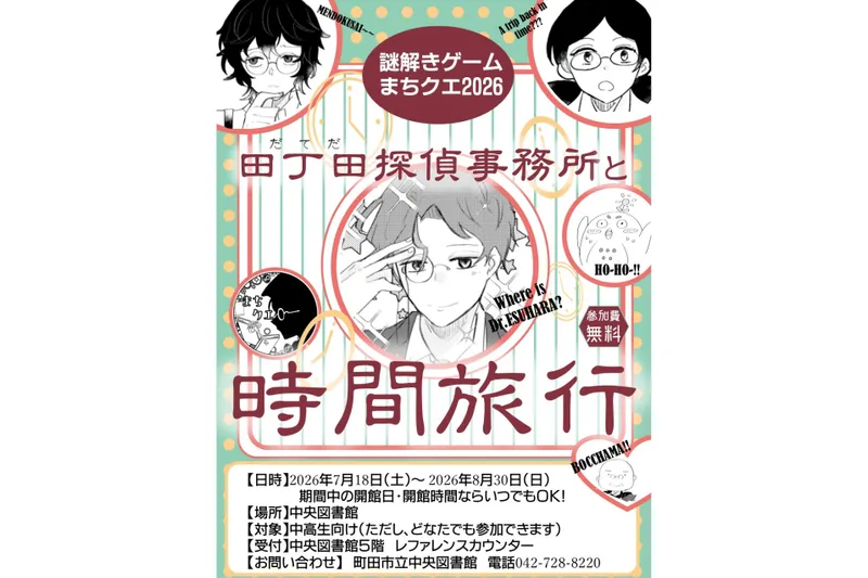 図書館で謎解きゲーム～まちクエ2026～田丁田探偵事務所と時間旅行