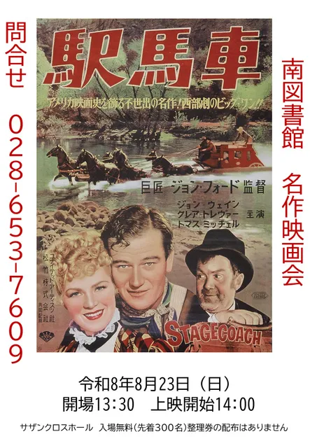 南図書館名作映画会「駅馬車」