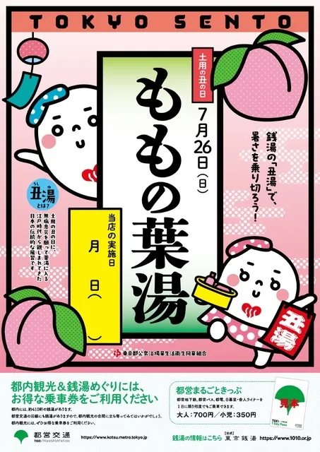 東京銭湯　ももの葉湯