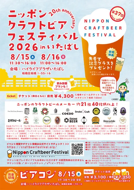 第37回 ニッポンクラフトビアフェスティバル 2026 in いたばし