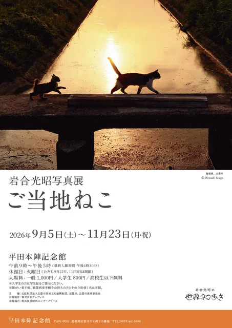 岩合光昭写真展　ご当地ねこ