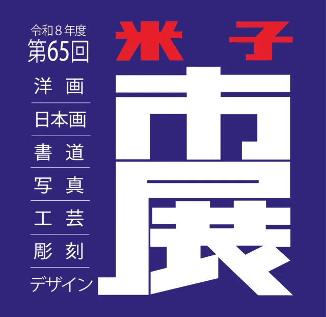 第65回 米子市美術展覧会（市展）