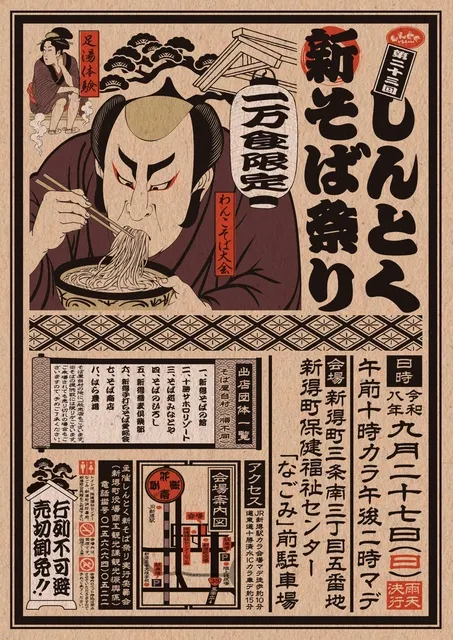 令和8年度「第23回しんとく新そば祭り」