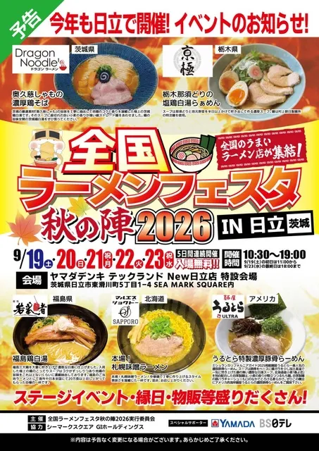 全国ラーメンフェスタ秋の陣 2026 in 日立