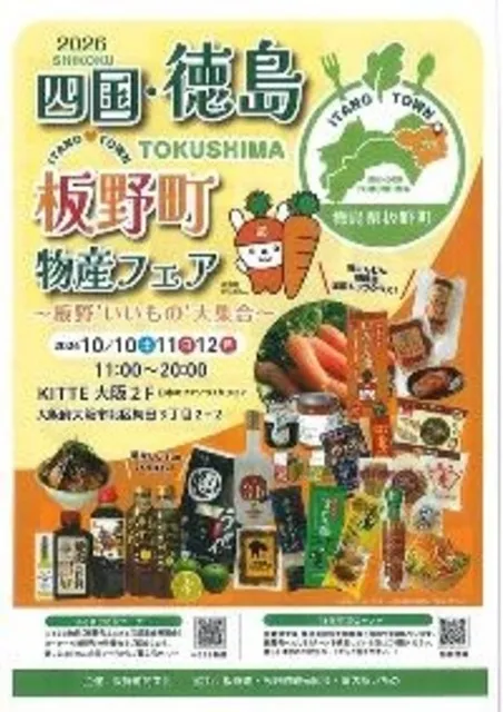 2026四国・徳島・板野町物産フェア