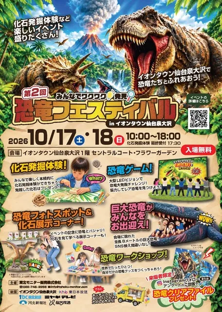 第2回みんなでワクワク！発見！恐竜フェスティバル