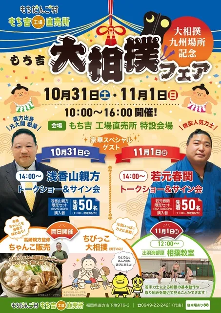 大相撲九州場所記念 もち吉 大相撲フェア