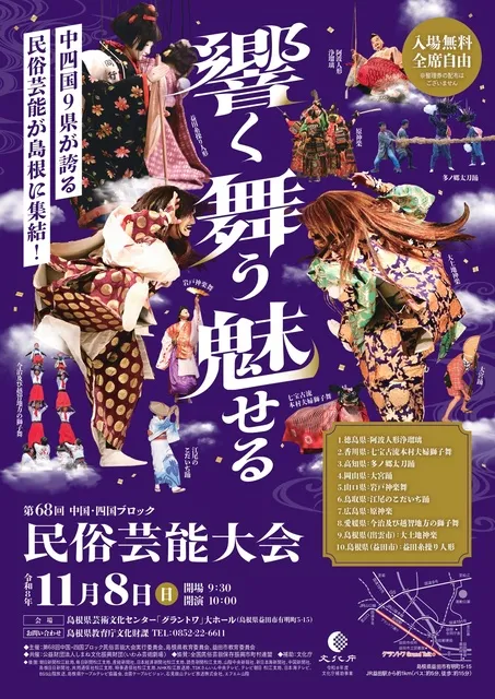 第68回　中国・四国ブロック　民俗芸能大会