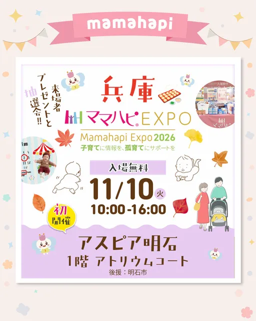 ママハピEXPO@アスピア明石