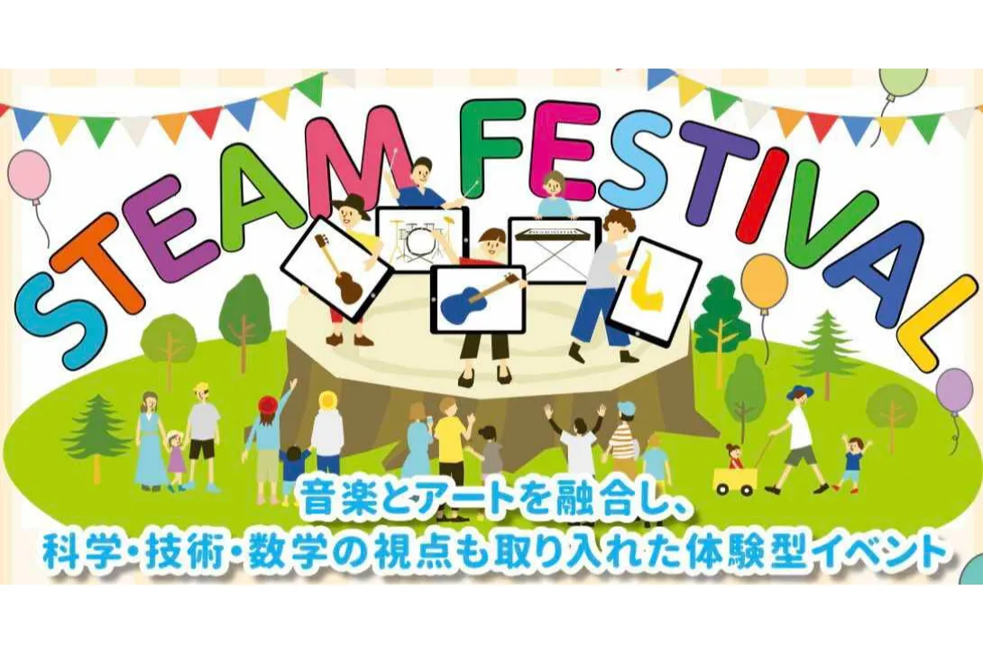 STEAM FESTIVAL～音と色でつなぐ未来のワークショップ～_1