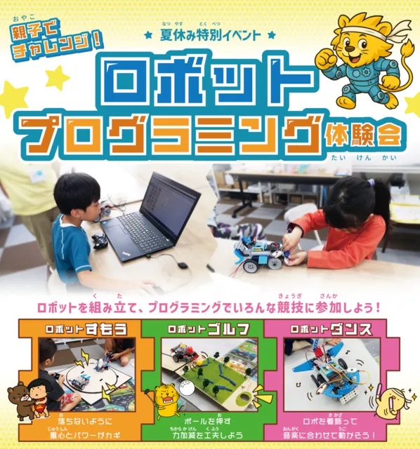 親子でチャレンジ！ロボットプログラミング体験会