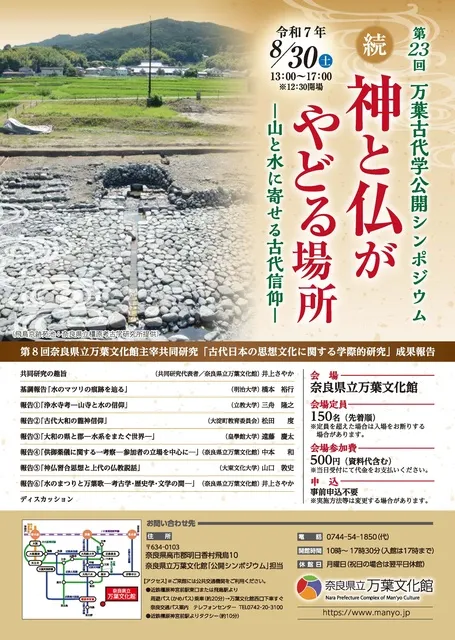 第23回　万葉古代学公開シンポジウム