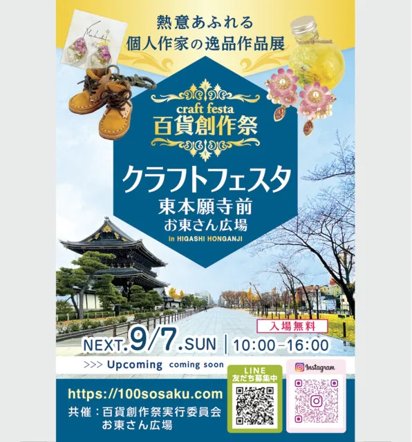 百貨創作祭　京都クラフトフェスタ（9月）