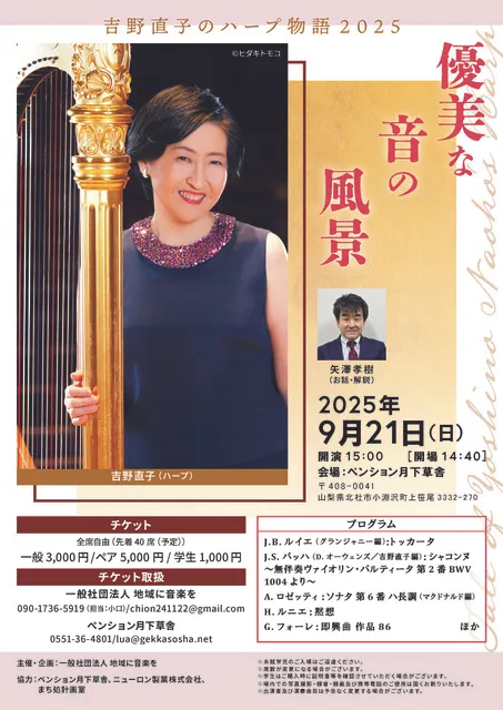 吉野直子のハープ物語2025「優美な音の風景」