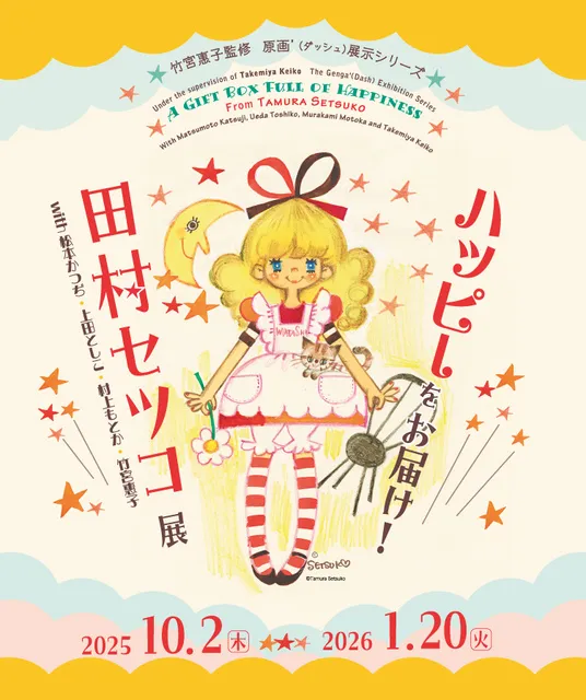 ハッピーをお届け！田村セツコ展～with松本かつぢ、上田としこ、村上もとか、竹宮惠子～