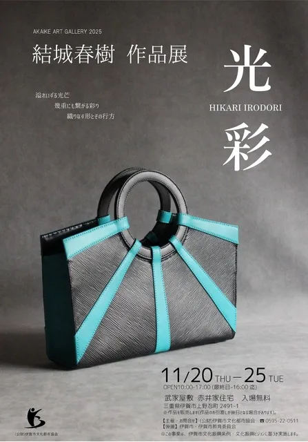 結城春樹作品展 光彩 ひかりいろどり