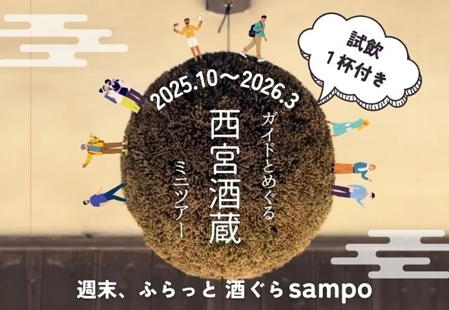 西宮酒蔵ミニツアー2025（後期）