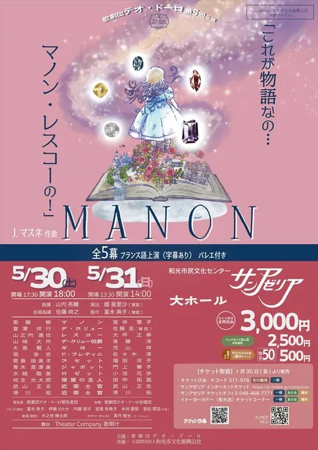 歌劇団テオ・ドーロ　第5回公演　J.マスネ「マノン」