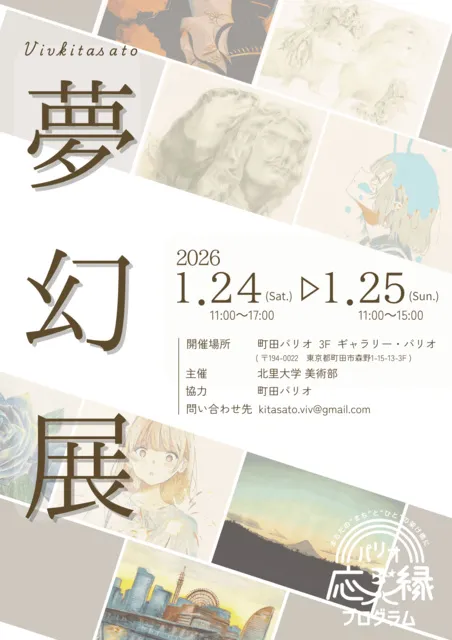 北里大学美術部「夢幻展」