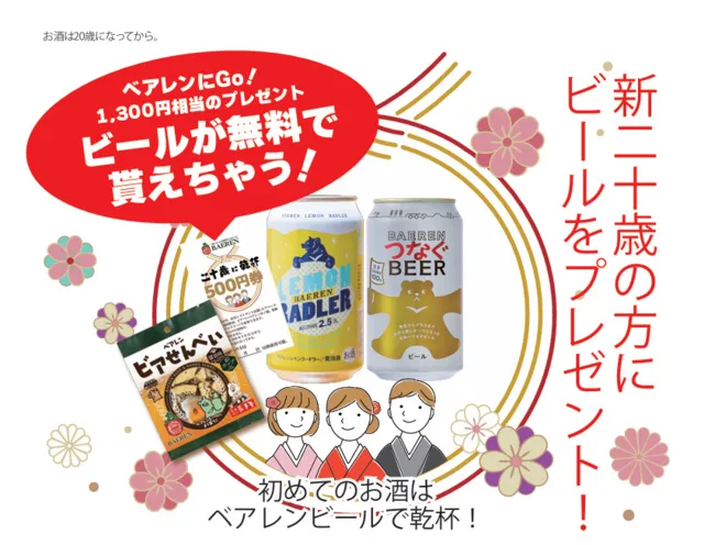 二十歳に乾杯！