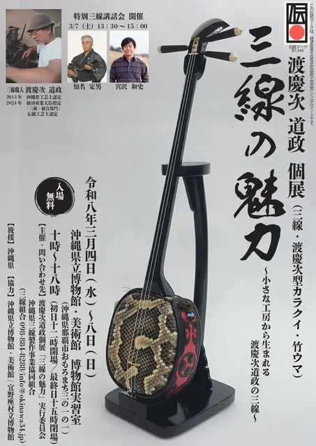 渡慶次道政個展「三線の魅力」