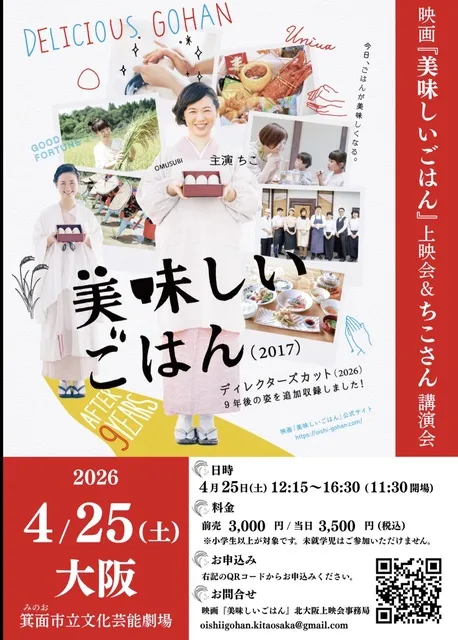 映画『美味しいごはん』北大阪上映会＆ちこさん講演会